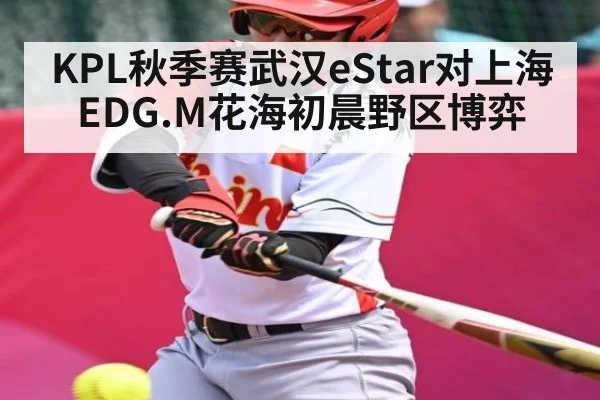KPL秋季赛武汉eStar对上海EDG.M花海初晨野区博弈