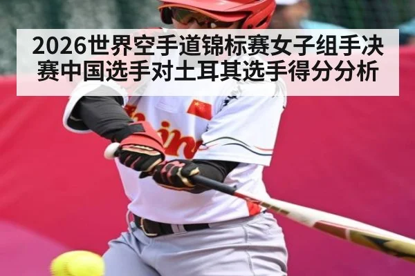 2026世界空手道锦标赛女子组手决赛中国选手对土耳其选手得分分析（LEJING SPORTS）