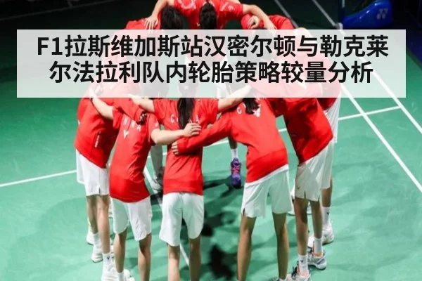 F1拉斯维加斯站汉密尔顿与勒克莱尔法拉利队内轮胎策略较量分析（LEJING SPORTS）